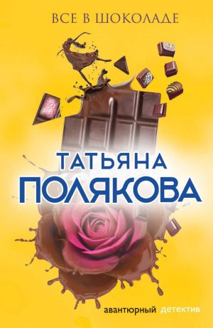 обложка книги Все в шоколаде автора Татьяна Полякова