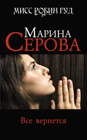 обложка книги Все вернется автора Марина Серова