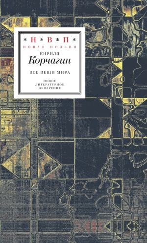 обложка книги Все вещи мира (сборник) автора Кирилл Корчагин