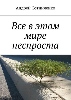 обложка книги Все в этом мире неспроста автора Андрей Сотниченко