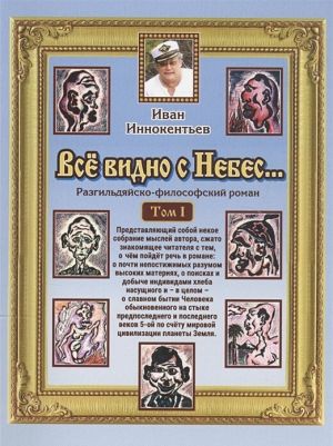 обложка книги Все видно с небес автора Иван Иннокентьев