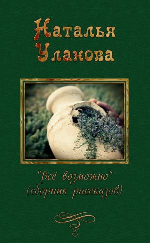 обложка книги Все возможно (сборник) автора Наталья Уланова