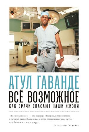 обложка книги Всё возможное: Как врачи спасают наши жизни автора Атул Гаванде