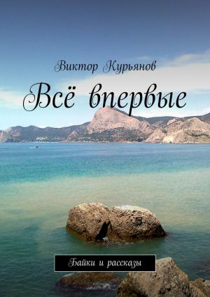 обложка книги Всё впервые автора Виктор Курьянов