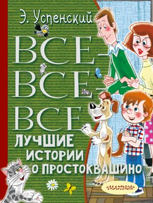 обложка книги Все-все-все лучшие истории о Простоквашино автора Эдуард Успенский