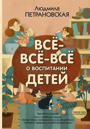 обложка книги Всё-всё-всё о воспитании детей автора Людмила Петрановская