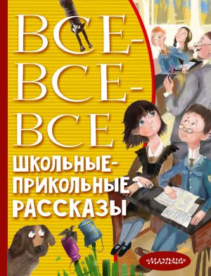 обложка книги Все-все-все школьные-прикольные рассказы автора Виктор Драгунский