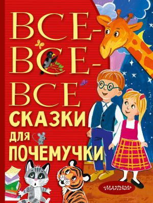 обложка книги Все-все-все сказки для почемучки автора Наталия Немцова
