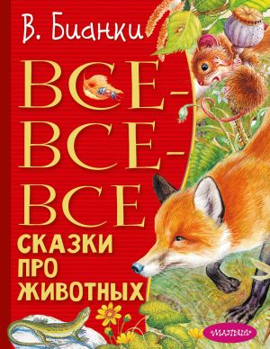 обложка книги Все-все-все сказки про животных автора Виталий Бианки