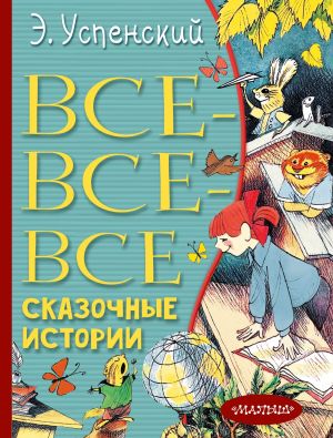 обложка книги Все-все-все сказочные истории автора Эдуард Успенский