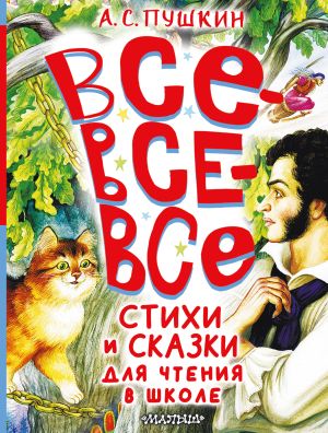 обложка книги Все-все-все стихи и сказки для чтения в школе автора Александр Пушкин