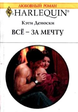 обложка книги Всё – за мечту автора Кэти Деноски