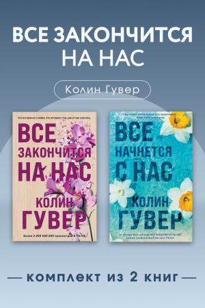 обложка книги Все закончится на нас. Комплект из 2 книг автора Колин Гувер
