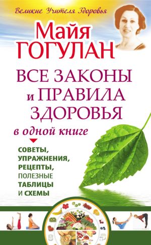 обложка книги Все законы и правила здоровья в одной книге автора Майя Гогулан