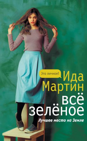 обложка книги Всё зеленое автора Ида Мартин