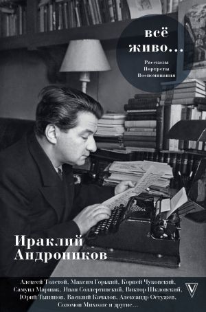 обложка книги Всё живо… автора Ираклий Андроников