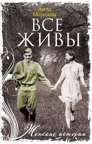 обложка книги Все живы автора Леонид Зорин