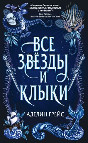 обложка книги Все звёзды и клыки автора Аделин Грейс