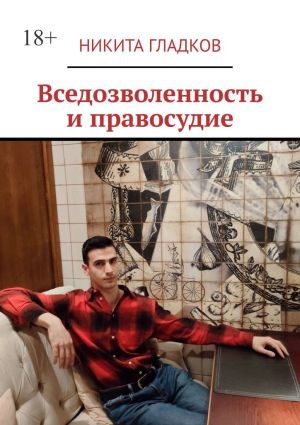 обложка книги Вседозволенность и правосудие автора Никита Гладков