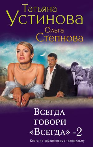 обложка книги Всегда говори «всегда» – 2 автора Татьяна Устинова