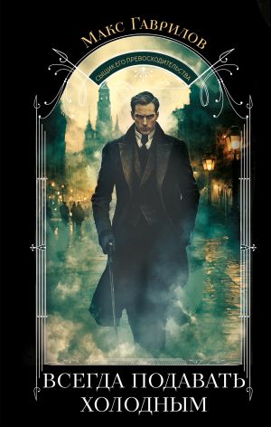 обложка книги Всегда подавать холодным автора Макс Гаврилов