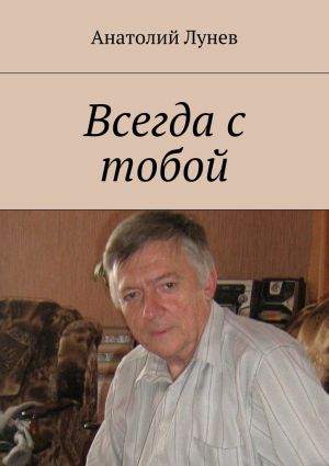 обложка книги Всегда с тобой автора Анатолий Лунев