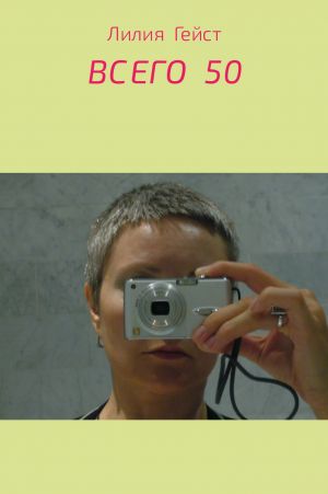 обложка книги Всего 50 автора Лилия Гейст