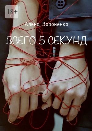 обложка книги Всего 5 секунд автора Алёна Вороненко