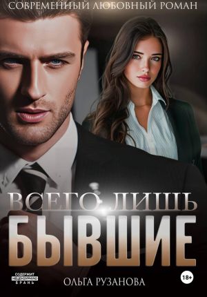 обложка книги Всего лишь бывшие автора Ольга Рузанова