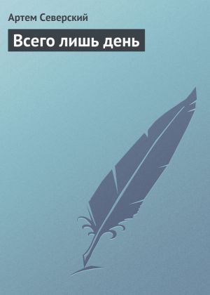 обложка книги Всего лишь день автора Артем Северский