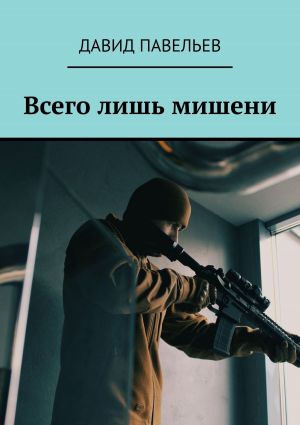обложка книги Всего лишь мишени автора Давид Павельев