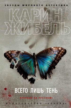 обложка книги Всего лишь тень автора Карин Жибель