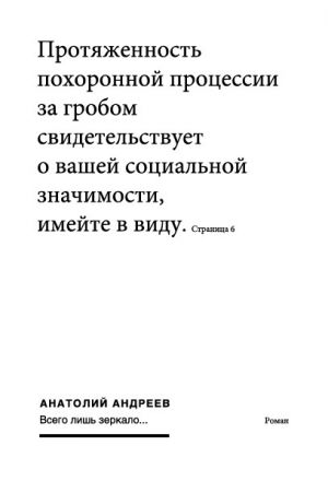обложка книги Всего лишь зеркало автора Анатолий Андреев