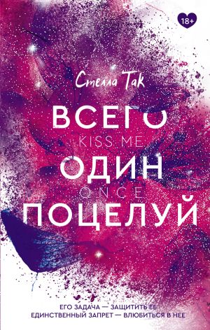 обложка книги Всего один поцелуй автора Стелла Так