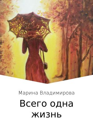 обложка книги Всего одна жизнь автора Марина Владимирова