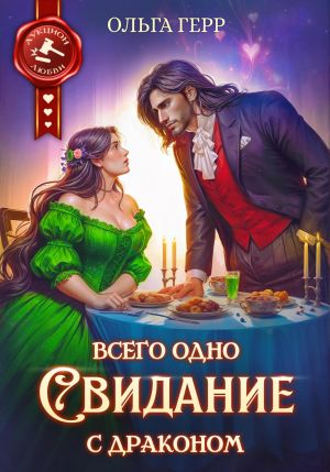 обложка книги Всего одно свидание с драконом автора Ольга Герр