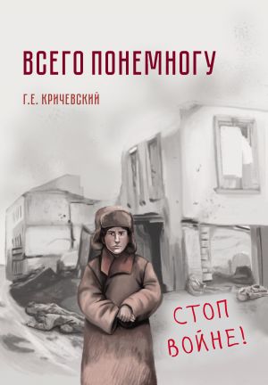 обложка книги Всего понемногу автора Герман Кричевский