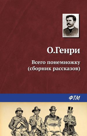 обложка книги Всего понемножку (сборник) автора О. Генри