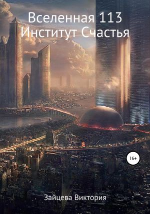 обложка книги Вселенная 113, Институт Счастья автора Виктория Зайцева