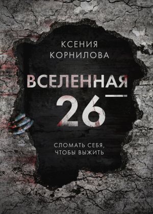 обложка книги Вселенная-26 автора Ксения Корнилова