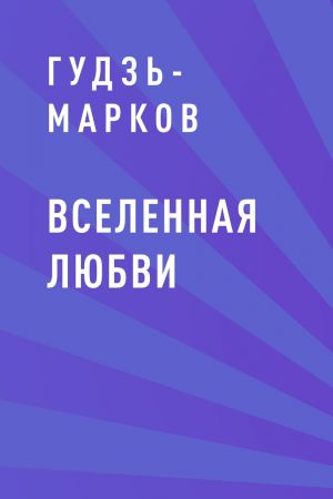 обложка книги Вселенная любви автора Гудзь-Марков