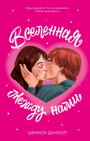 обложка книги Вселенная между нами автора Шеннон Данлоп