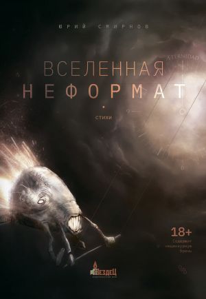 обложка книги Вселенная неформат автора Юрий Смирнов