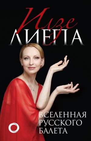 обложка книги Вселенная русского балета автора Илзе Лиепа