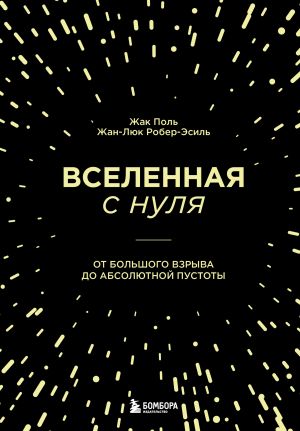 обложка книги Вселенная с нуля. От Большого взрыва до абсолютной пустоты автора Жак Поль