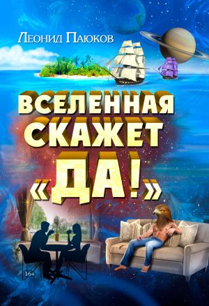 обложка книги Вселенная скажет «Да!» автора Леонид Паюков