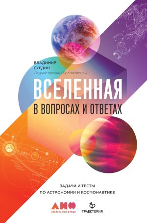 обложка книги Вселенная в вопросах и ответах автора Владимир Сурдин