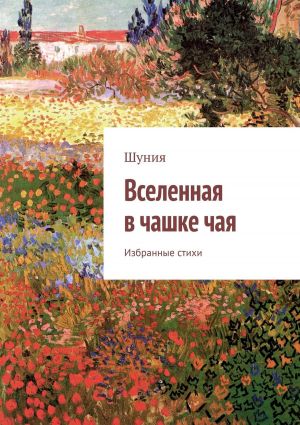 обложка книги Вселенная в чашке чая. Избранные стихи автора Шуния