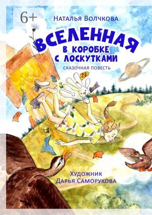 обложка книги Вселенная в коробке с лоскутками автора Волчкова Наталья