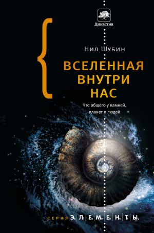 обложка книги Вселенная внутри нас: что общего у камней, планет и людей автора Нил Шубин